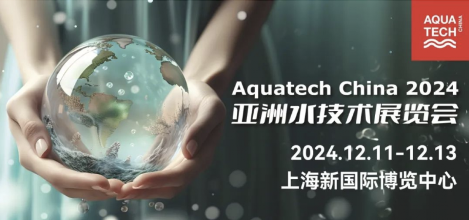 预登记｜汇聚全球资源 Aquatech China2024邀您12月相聚上海