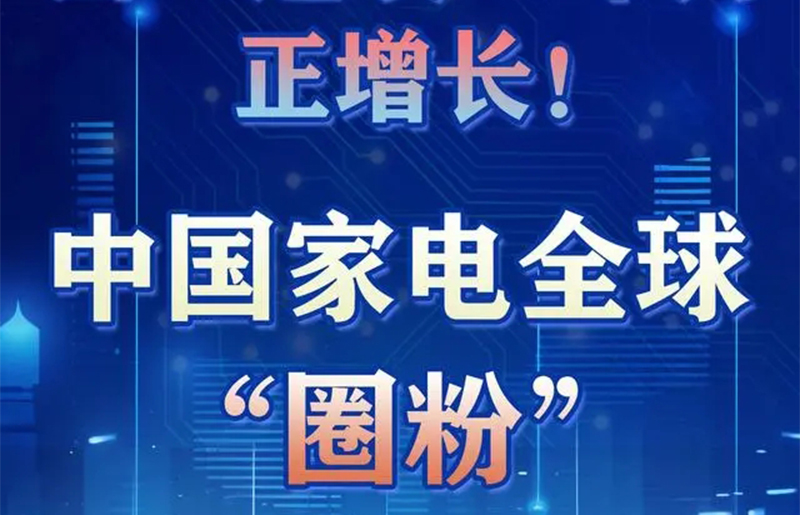 出口连续17个月正增长！中国电器全球“圈粉”