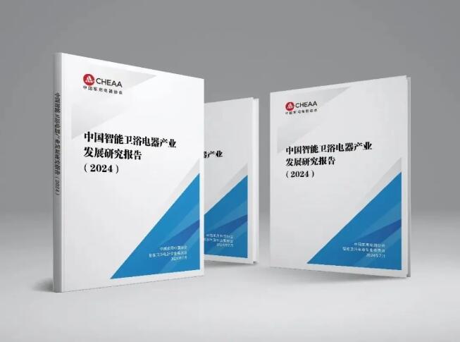 《中国智能卫浴电器产业发展研究报告（2024）》正式发布