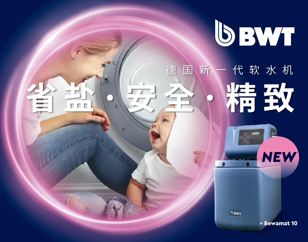 欧洲同步！BWT Bewamat 10水精灵中国首发