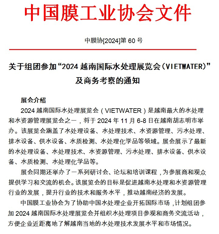 慧聪出海｜2024越南国际水处理展览会（VIETWATER）及商务考察邀请