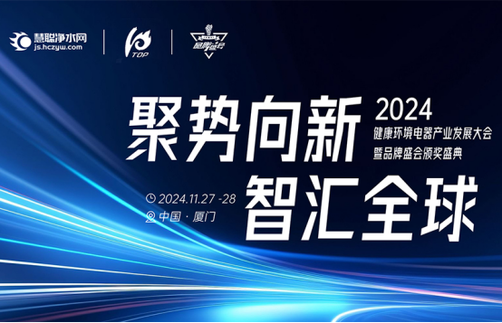 新的一年品牌盛会又双叒叕开始了！！！ ——2024年健康环境电器产业发展大会暨品牌盛会报名开启