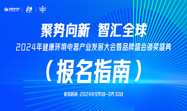 2024年健康环境电器产业发展大会参报指南