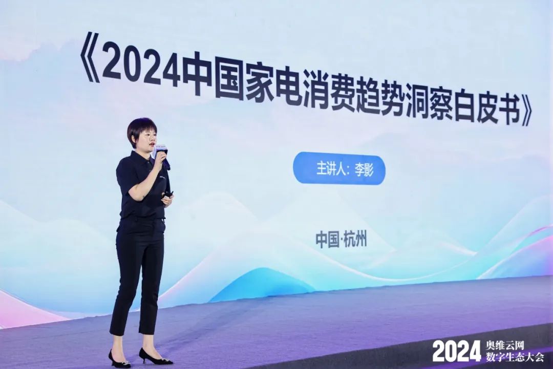 《2024中国家电消费趋势洞察白皮书》重磅发布