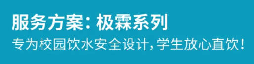 好水相伴 健康同行 | 通用净水净芯守护校园饮水品质