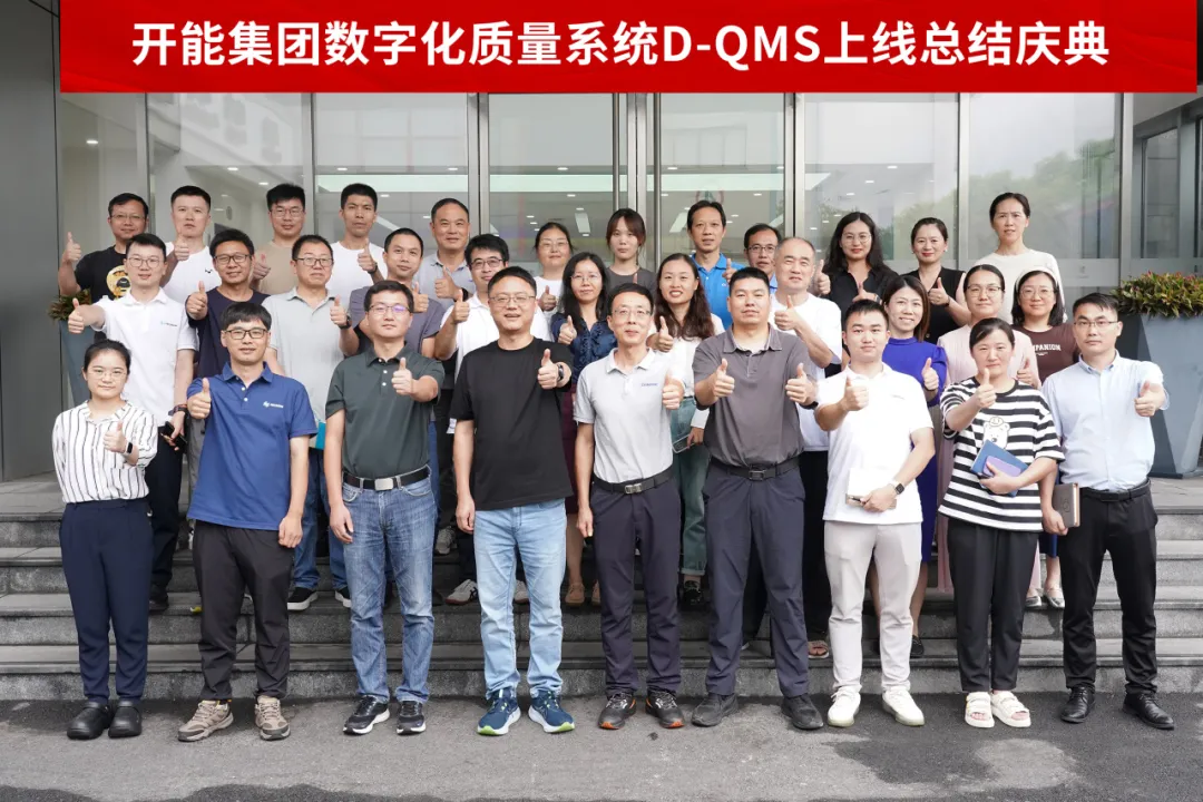 开能集团数字化质量管理系统D-QMS正式上线 质量管理全面升级