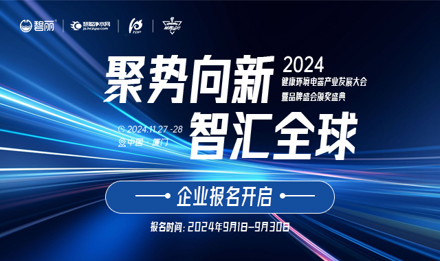 新的一年品牌盛会又双叒叕开始了！！！ ——2024年健康环境电器产业发展大会暨品牌盛会报名开启