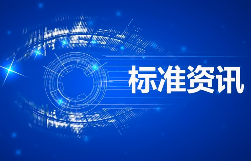 以标准提升牵引“两新” 广东批准立项省级地方标准149项