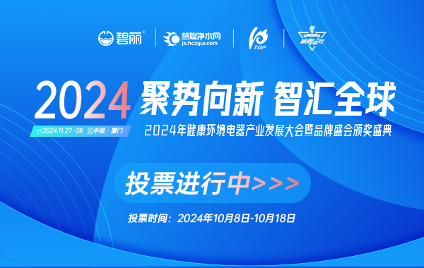 2024年健康环境电器产业发展大会：报名圆满结束 10月8日投票通道盛大开启