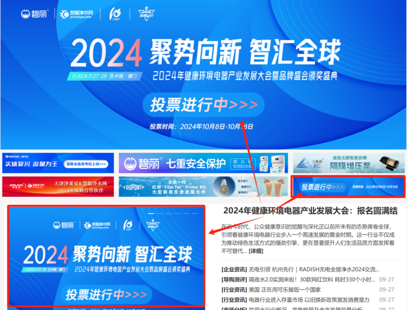 2024年健康环境电器产业发展大会：报名圆满结束 10月8日投票通道盛大开启