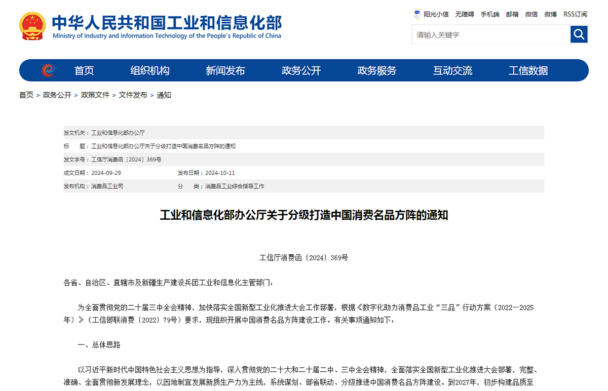 工信部组织开展中国消费名品方阵建设工作