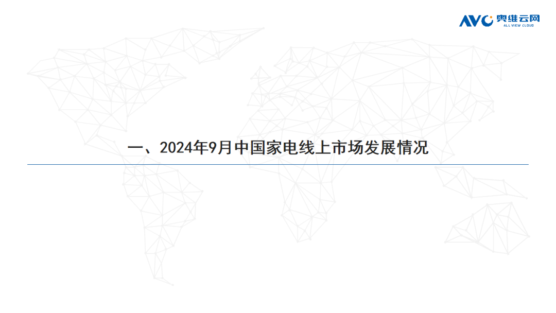 【月报】2024年09月环电市场总结（线上篇）