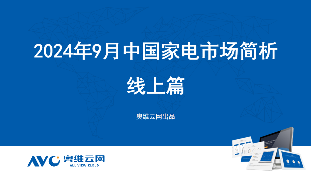 【月报】2024年09月环电市场总结（线上篇）