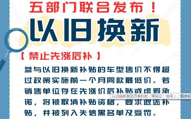 以旧换新首张罚单折射“零容忍”信号！“莫伸手”囤券、套补…