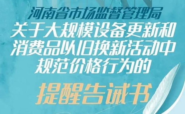 以旧换新首张罚单折射“零容忍”信号！“莫伸手”囤券、套补…