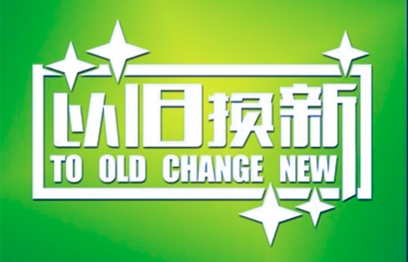 电器以旧换新申请和购买人数分别突破2000万和1000万人