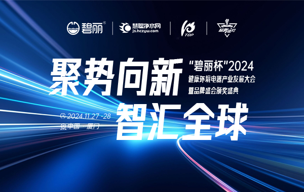 碧丽冠名 2024年健康环境电器产业发展大会暨品牌盛会投票开启