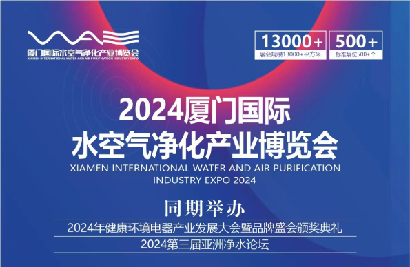 2024厦门国际水空气净化产业博览会将在厦门举行