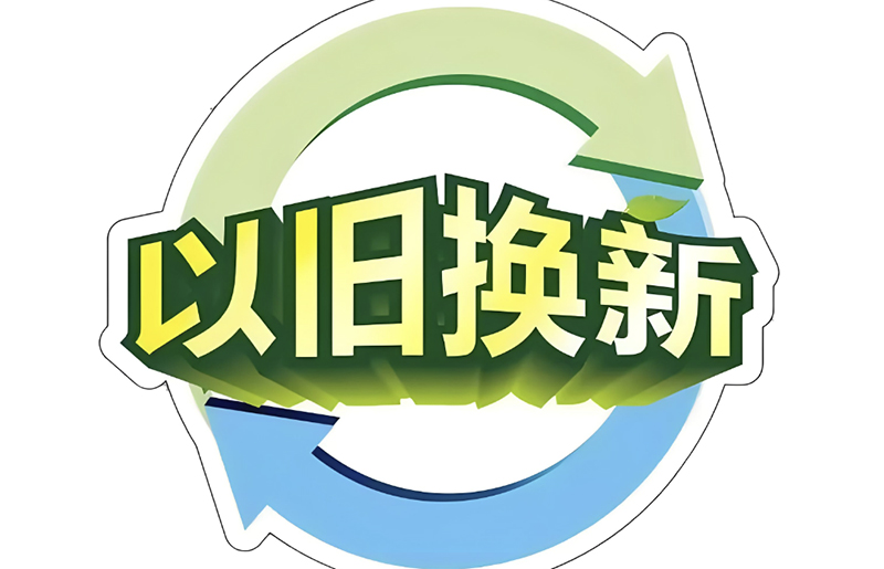 新疆以旧换新政策拉动消费27.5亿元