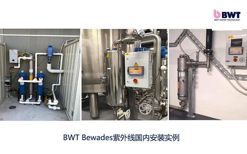 BWT Bewades UV ——净水用紫外线消毒杀菌系统为你开启安全用水新路径