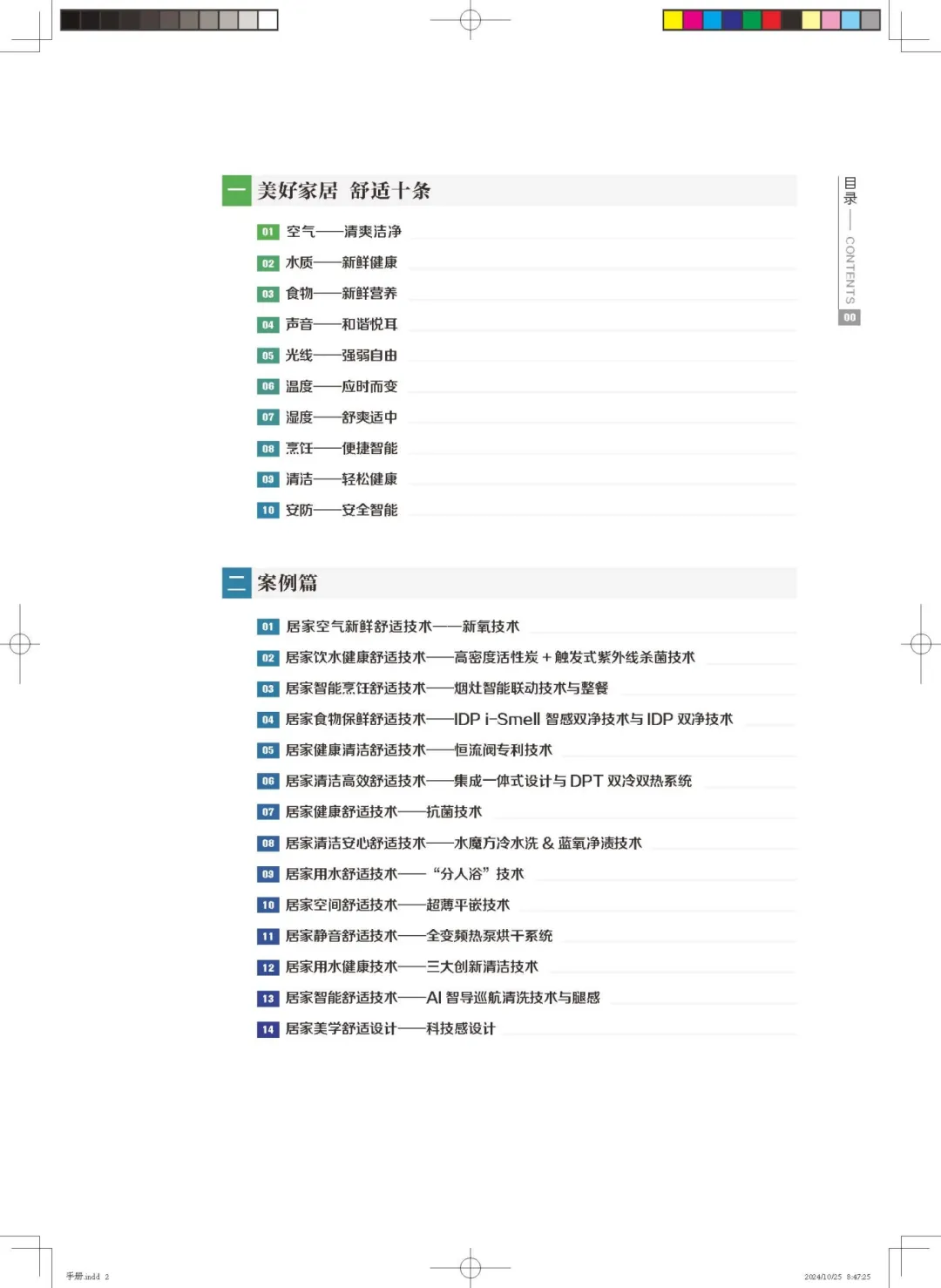 《美好家居 舒适十条》2024中国理想人居健康舒适生活空间趋势发布