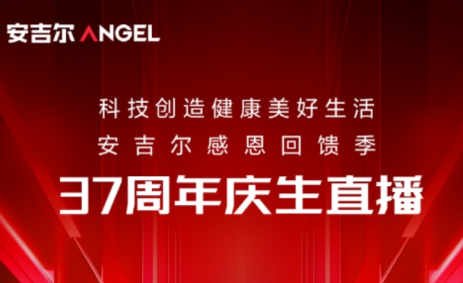 安吉尔37周年直播启幕 感恩回馈好礼送不停