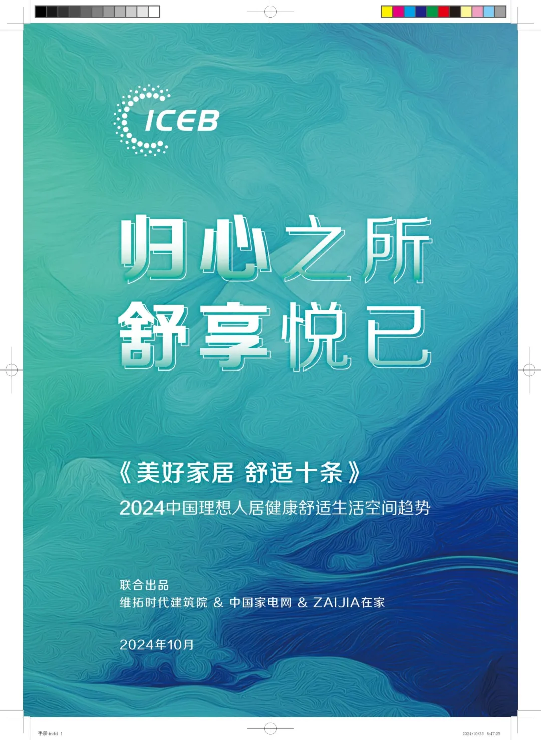 《美好家居 舒适十条》2024中国理想人居健康舒适生活空间趋势发布