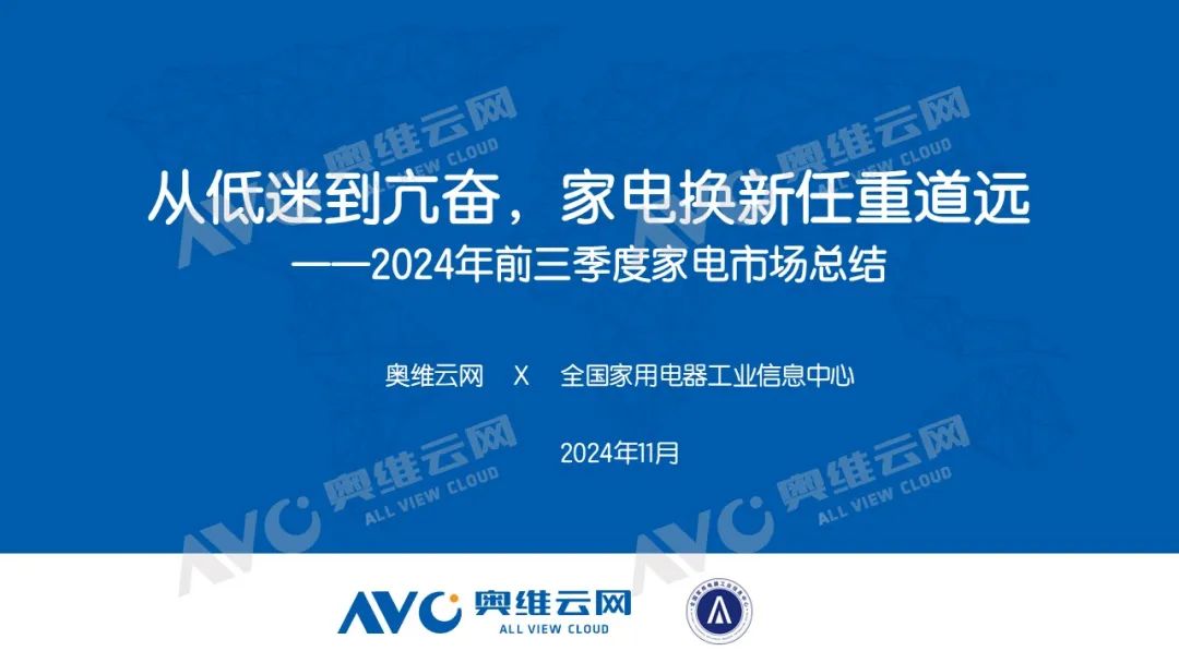 季报专题 | 2024年1-3季度中国电器市场总结：从低迷到亢奋 电器换新任重道远