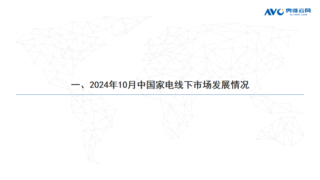 2024年10月环电市场总结（线下篇）