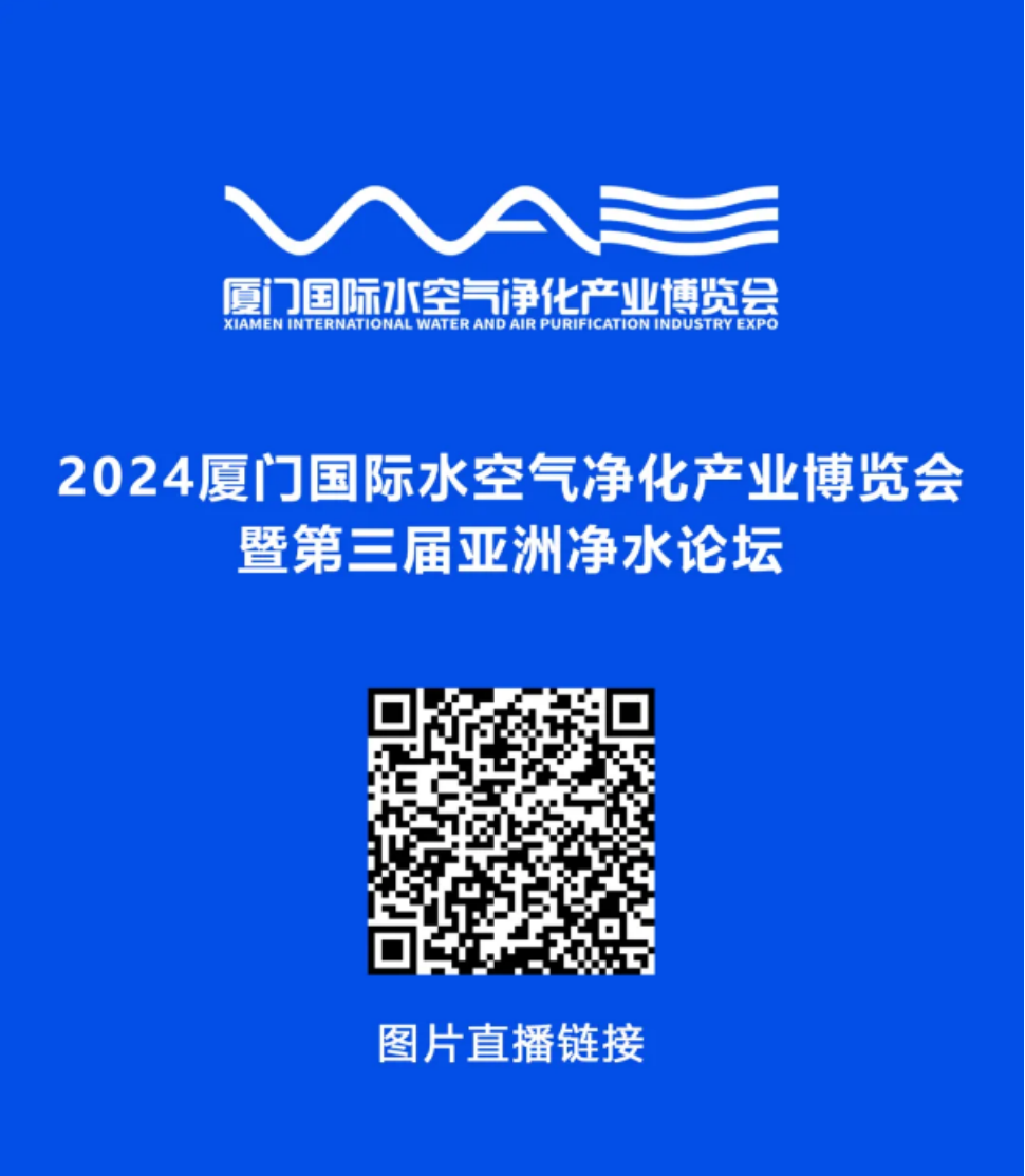 共探水处理领域前沿与可持续发展  2024第三届亚洲净水论坛在厦门隆重举行