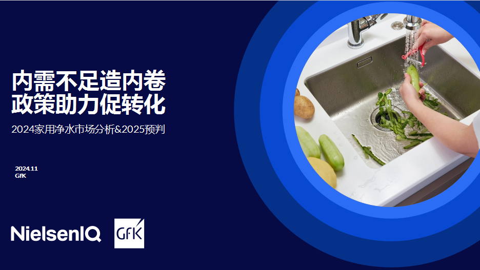 GfK中怡康施婷：2024家用净水市场分析&2025预判