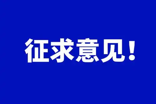 工信部对《国家智能制造标准体系建设指南(2024)》公开征求意见