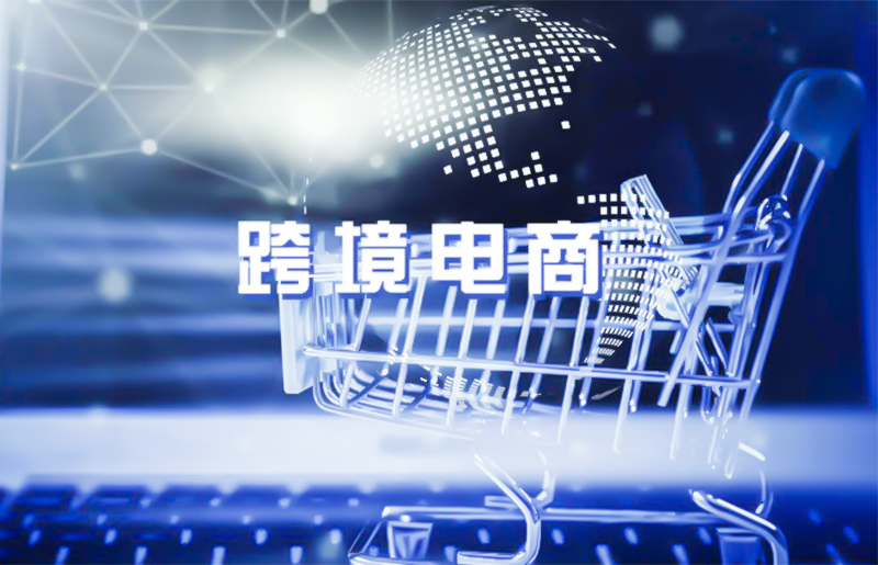 广州推动建设“跨境电商之城”