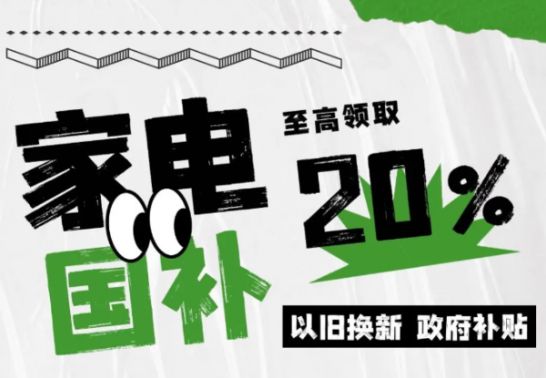 电器内销2024：国补修复电器短期需求 高门槛下有人欢喜有人愁