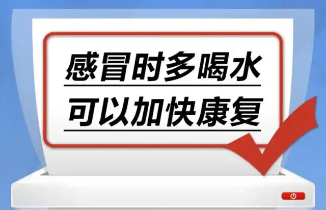 感冒时多喝水 可以加快康复……是真是假？