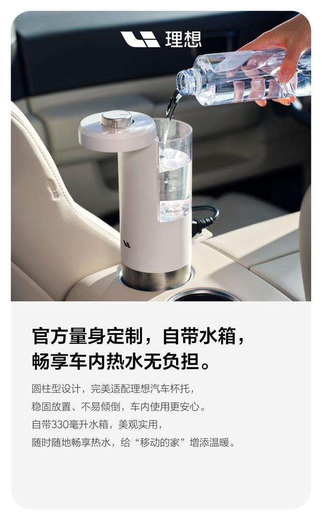 理想汽车“电器”上新：车内悠享即热饮水机发布 499 元