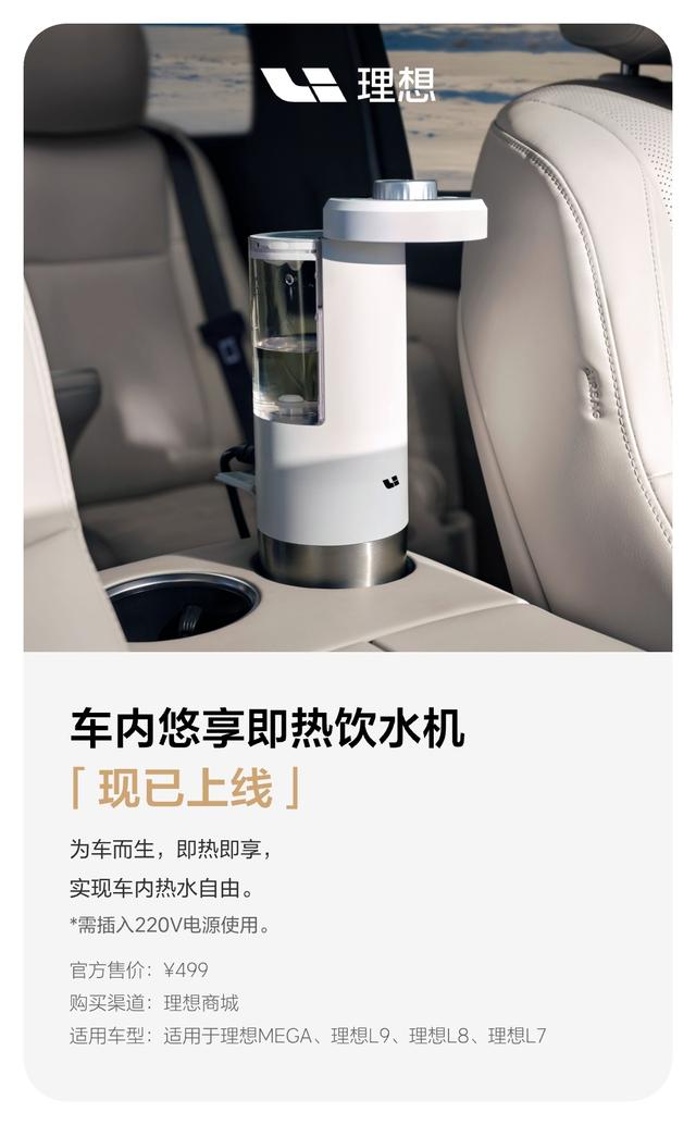 理想汽车“电器”上新：车内悠享即热饮水机发布 499 元