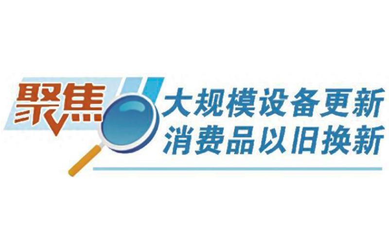 关于2025年加力扩围实施大规模设备更新和消费品以旧换新政策的通知(发改环资〔2025〕13号)