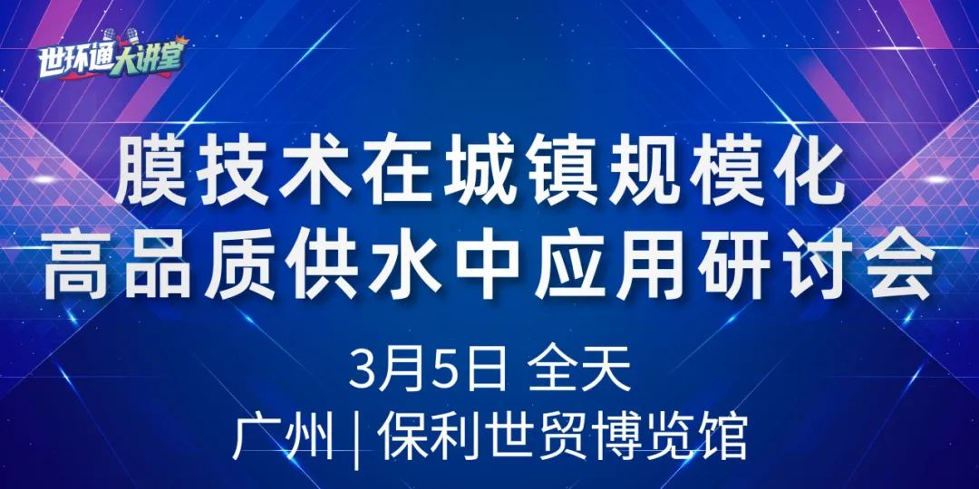 广东水展“蛇”舞新纪元→同期10+会议抢先看！