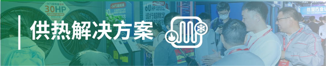 展前必看！一文速览2025中国供热展