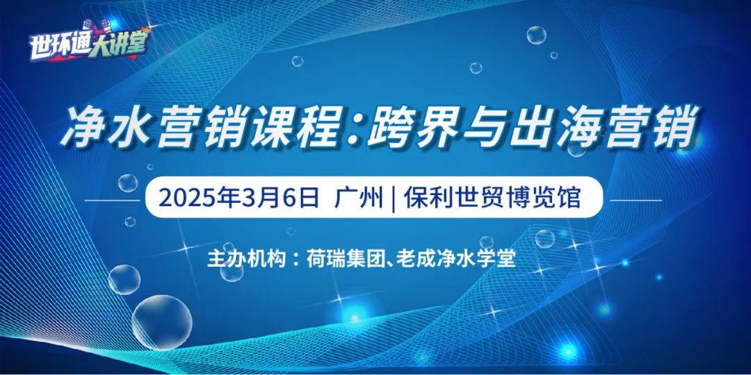 广东水展“蛇”舞新纪元→同期10+会议抢先看！