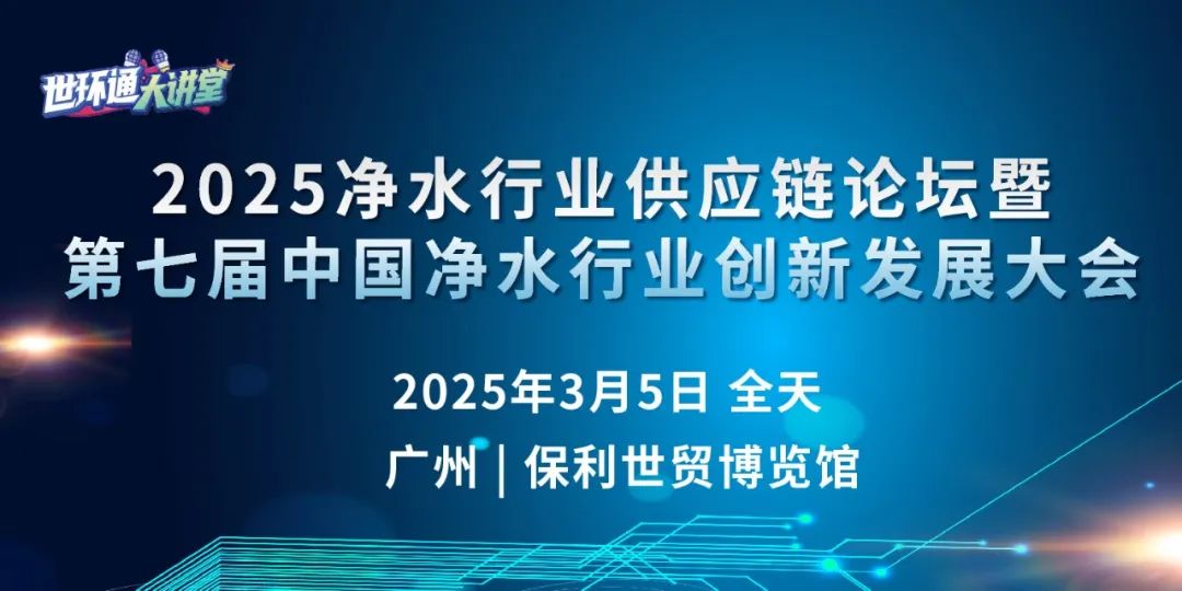 广东水展“蛇”舞新纪元→同期10+会议抢先看！