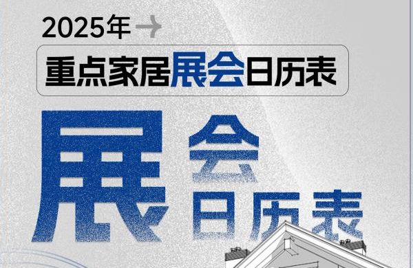 2025家居展会日历：抢占万亿市场先机