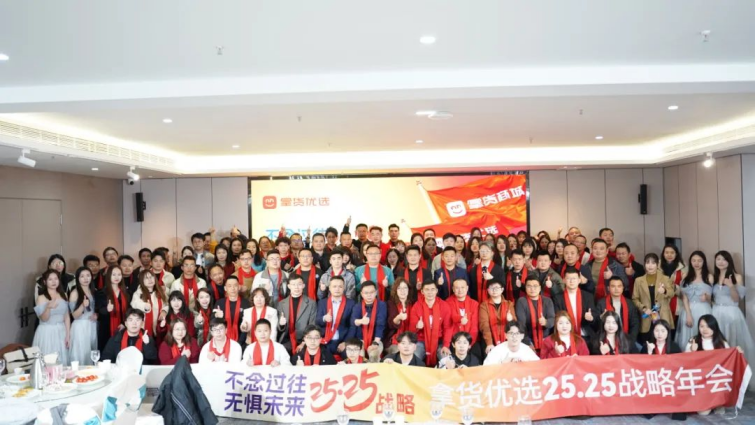 拿货优选2025年战略规划：锚定25亿目标 开启新征程