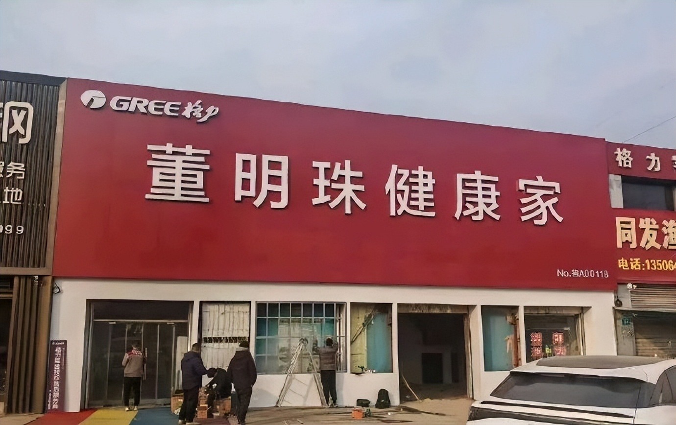 格力专卖店一夜变身“董明珠健康家” 消费者看懵了!