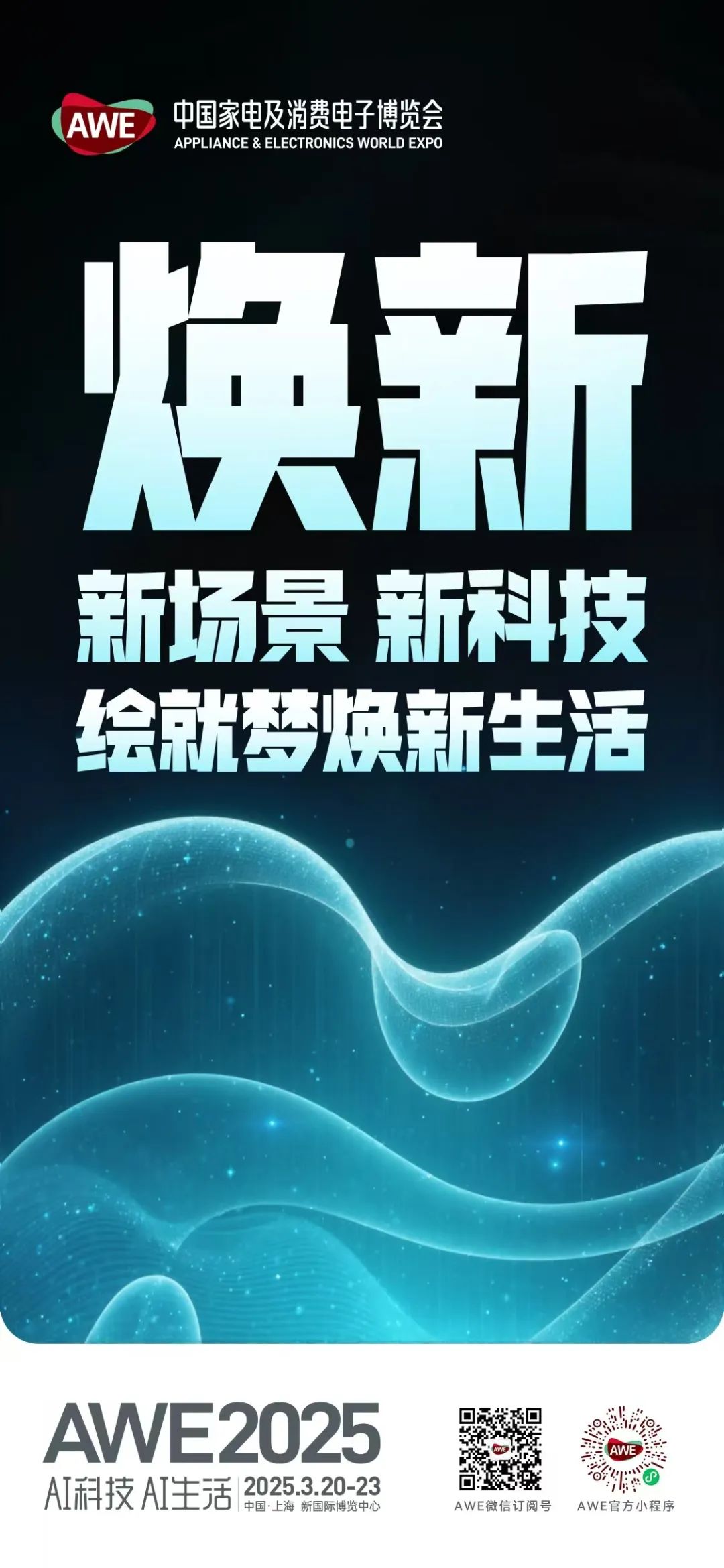 首发、潮品、焕新、狂欢——AWE2025四大关键词 开启科技盛宴！