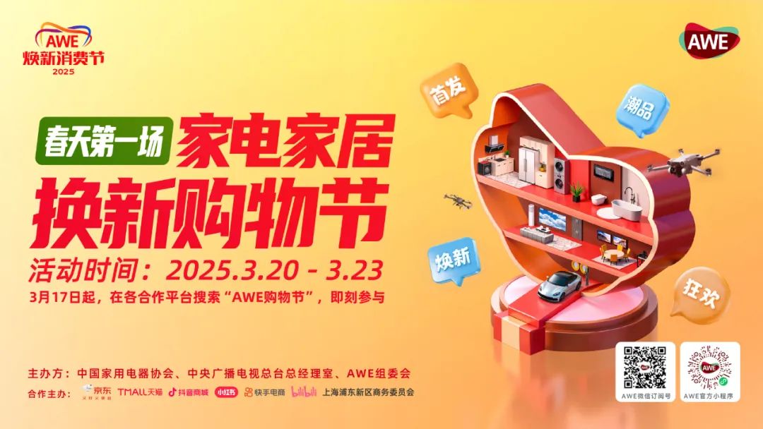 首发、潮品、焕新、狂欢——AWE2025四大关键词 开启科技盛宴！