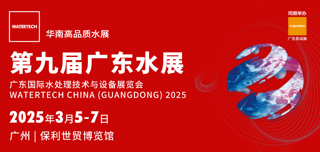 聚势破局 “粤”动未来｜2025广东水展今日火热启幕