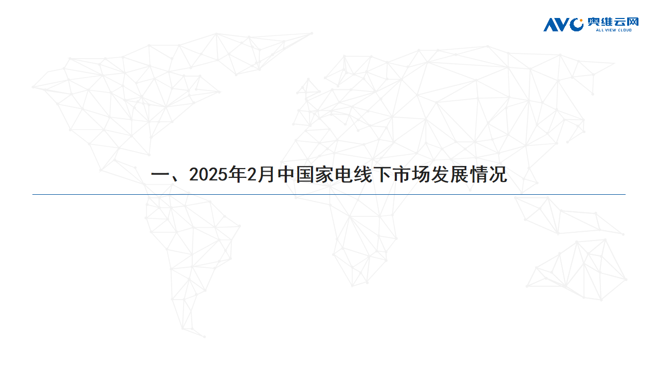 2025年2月家电市场总结（线下篇）