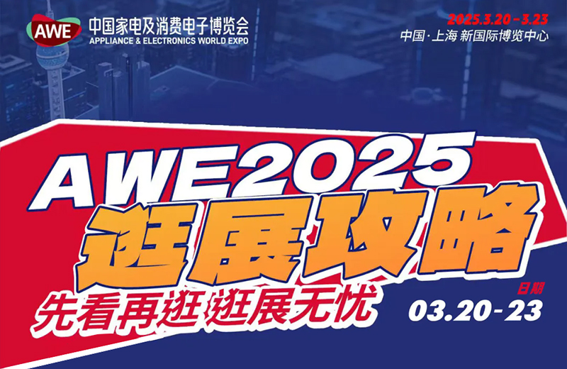 AWE2025逛展攻略 | 先看再逛 逛展无忧